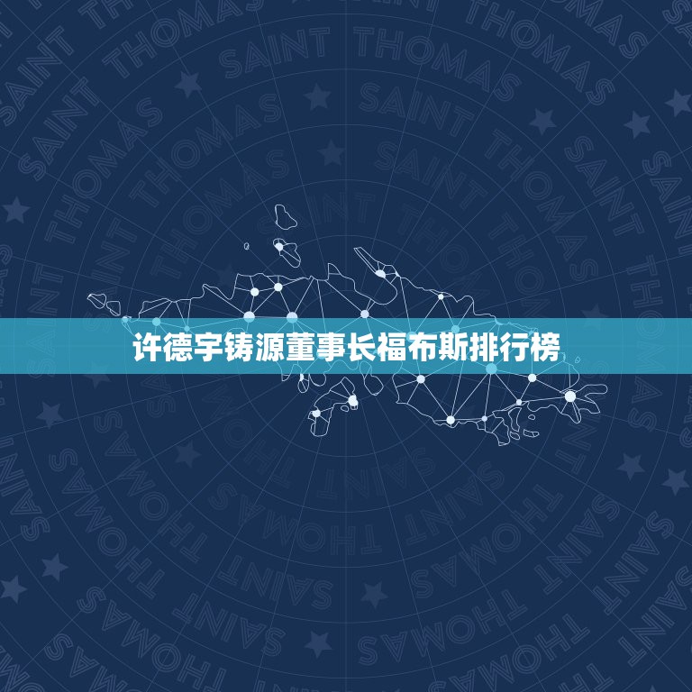 许德宇铸源董事长福布斯排行榜，我老公做了铸源永倍达，是骗人的吗？