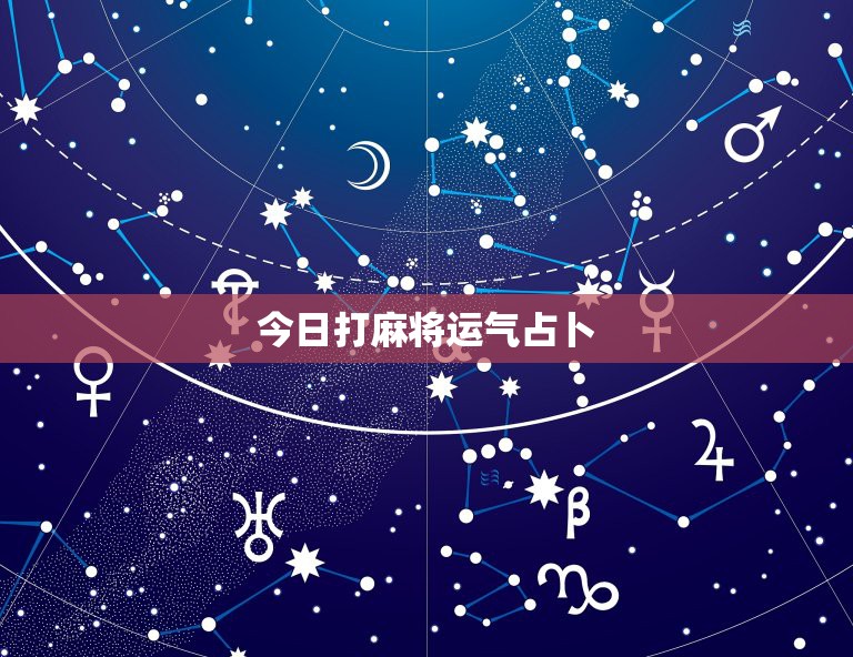 今日打麻将运气占卜，麻将占卦每日财运吉凶是不是真的、