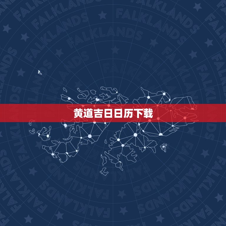 黄道吉日日历下载，我想选择黄道吉日，为什么网上日历和手机上的日历不一样