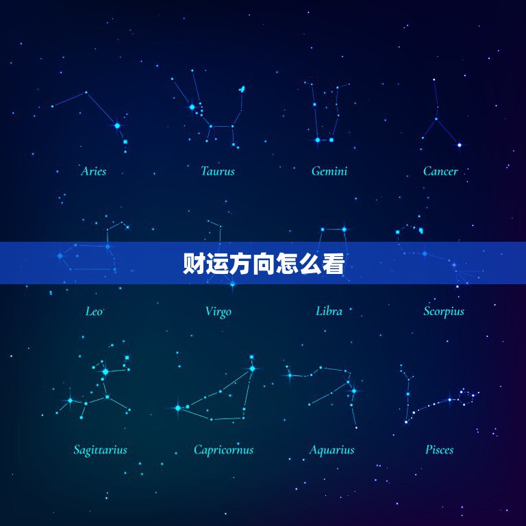 财运方向怎么看，财运方位