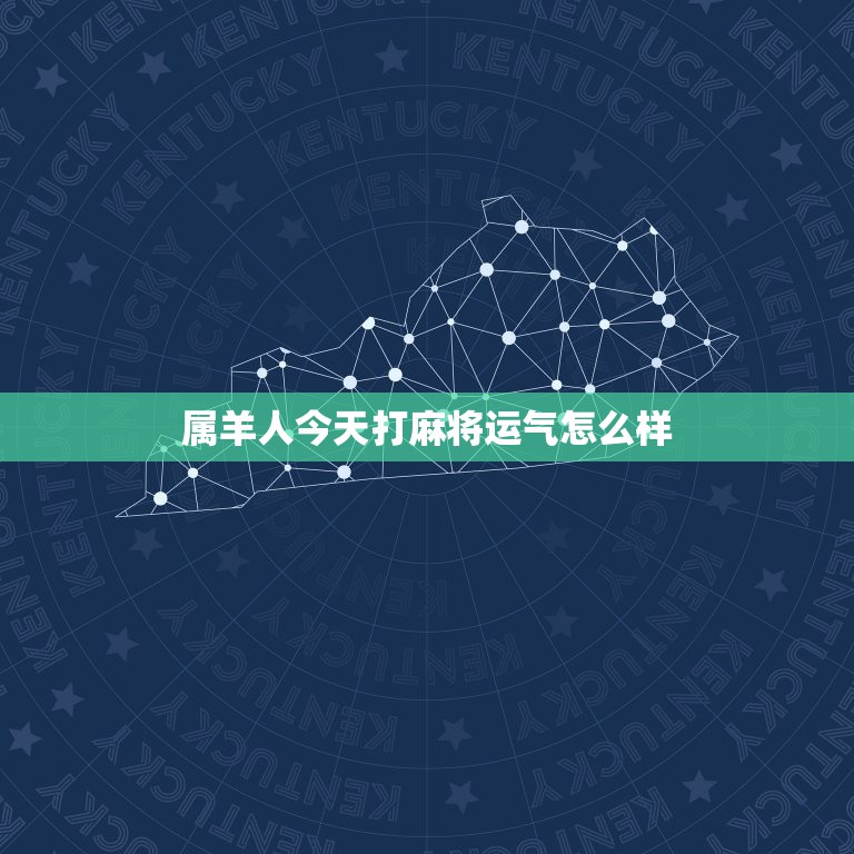 属羊人今天打麻将运气怎么样，属羊人今天打麻将运气怎么样