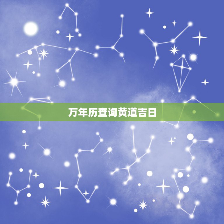 万年历查询黄道吉日，从万年历上查出的黄道吉日和忌日可不可信？