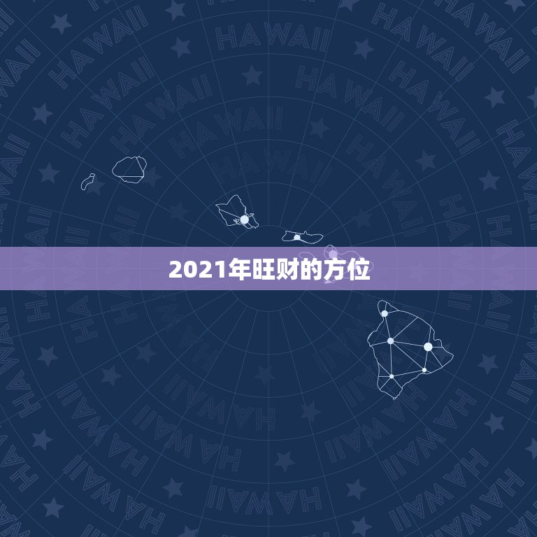 2021年旺财的方位，2021年属兔人发财方向