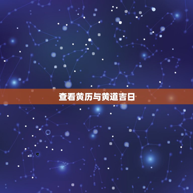 查看黄历与黄道吉日，如何看黄道吉日？