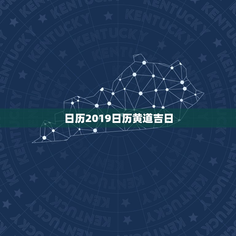 日历2019日历黄道吉日，黄道吉日万年历