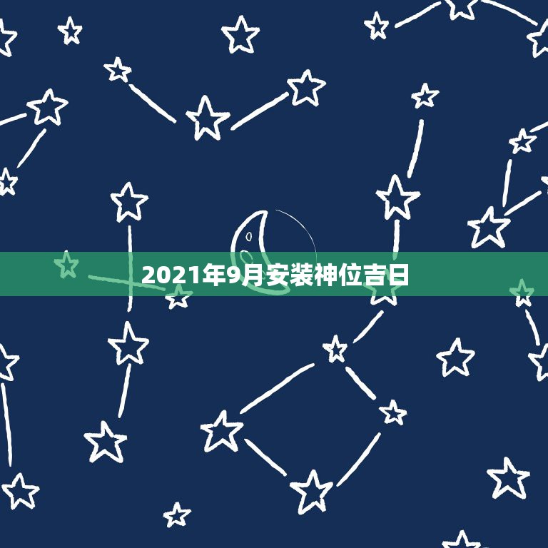 2021年9月安装神位吉日，家中神位需移动要求什么吉日吉时