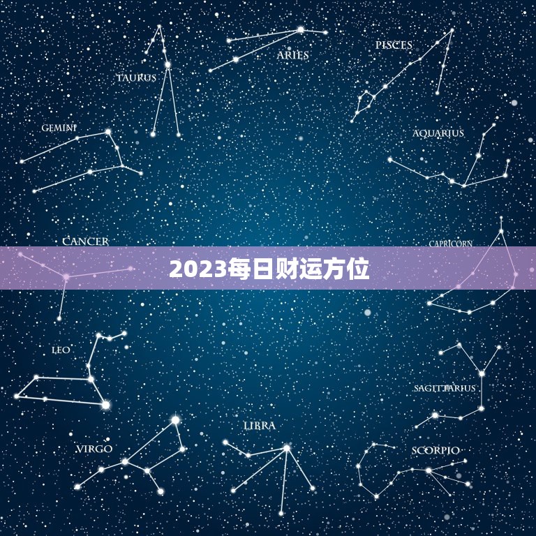 2023每日财运方位，2023年5月20曰财神方位？