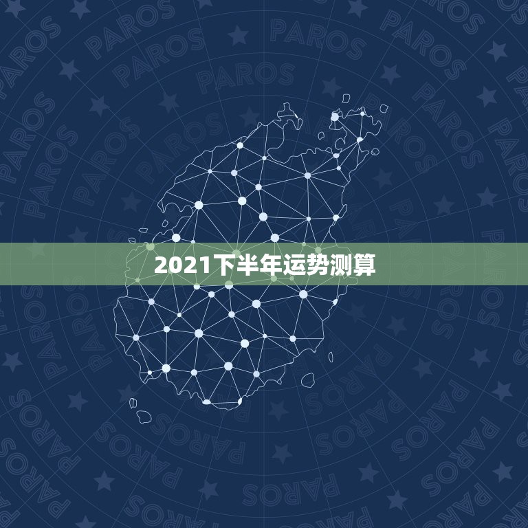 2021下半年运势测算，http://【灵机妙算】潘俊英，八字流年正在