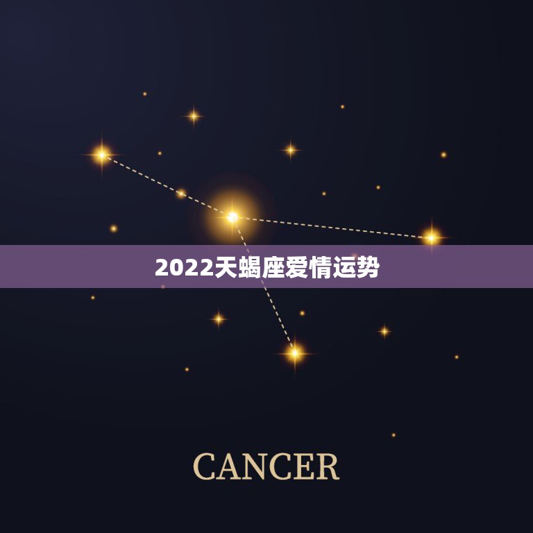 2022天蝎座爱情运势，天蝎座在未来5年的爱情运势怎么样