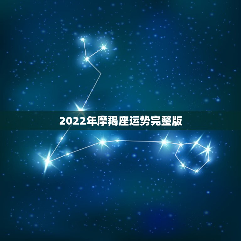 2022年摩羯座运势完整版，唐立淇2021年摩羯座全年运势详解