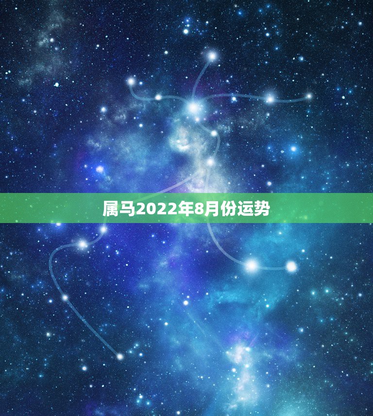 属马2022年8月份运势，属马人今年运势2021年每月运势