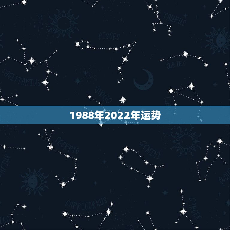 1988年2022年运势，2021年1988年属龙女人的运势