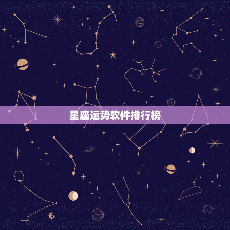 星座运势软件排行榜，那个星座APP较好用