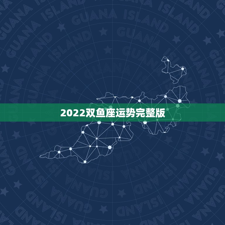 2022双鱼座运势完整版，双鱼座2025年以后运势