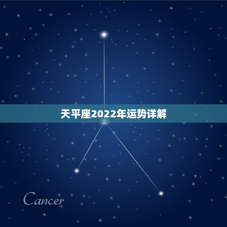 天平座2022年运势详解，2021年5月天秤座整体运势好吗 运程详解