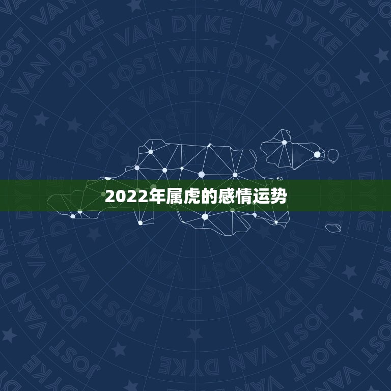 2022年属虎的感情运势，1986属虎女人2022年的运气