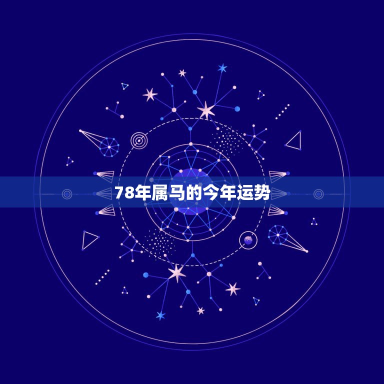 78年属马的今年运势，78年属马人2021年运势及运程