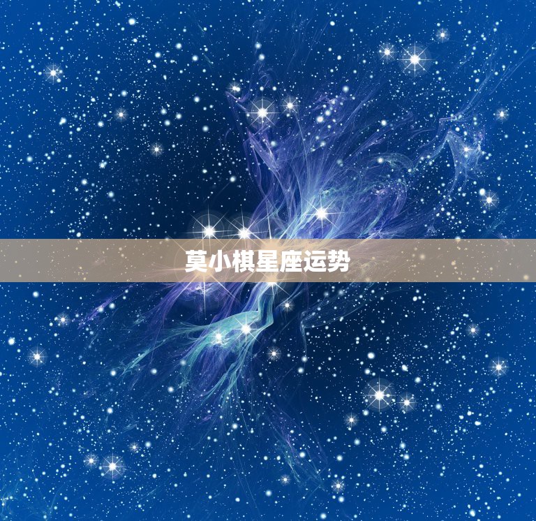 莫小棋星座运势，“孔垂楠的异性缘太好”，当年神婆莫小琪为何这样说他？