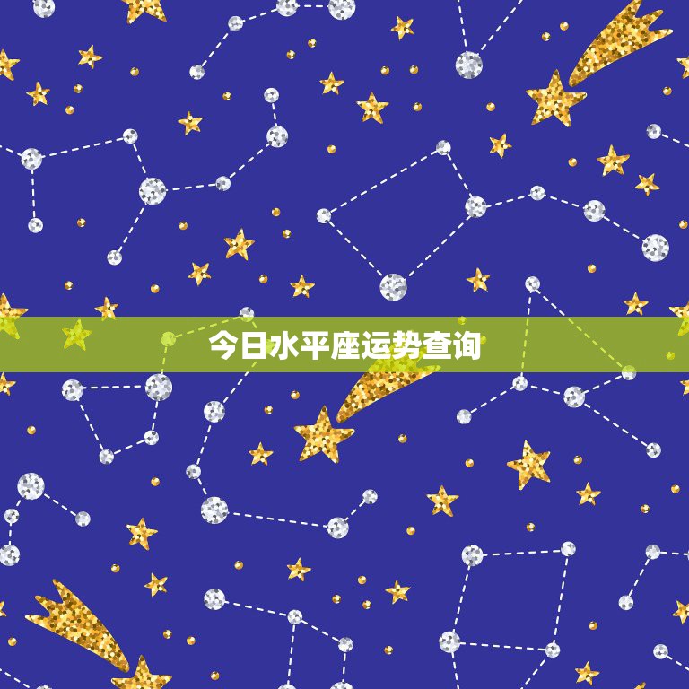 今日水平座运势查询，2014108水平座今日运势