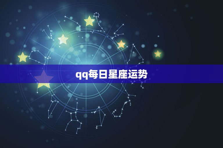 qq每日星座运势，QQ每日星座运势如何查看好友运势