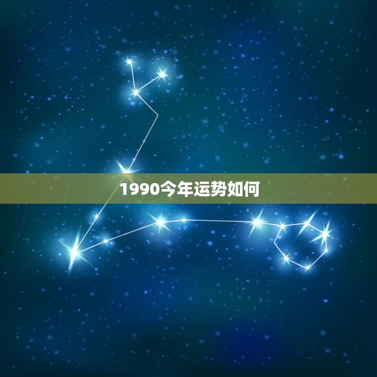 1990今年运势如何，1990年属马的今年运气怎么样&#8230;