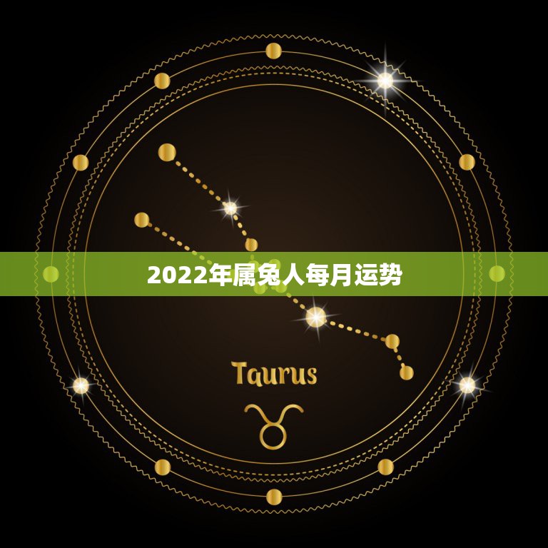 2022年属兔人每月运势，属狗人2022年每月运势？