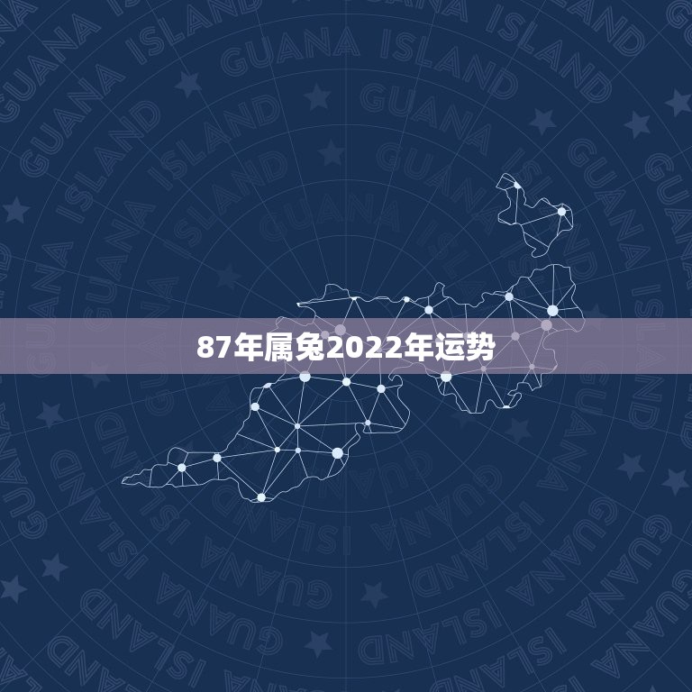 87年属兔2022年运势，87年农历三月二十二属兔的今年运势