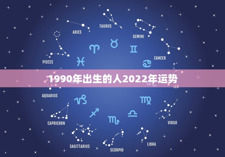 1990年出生的人2022年运势，2022年生肖属马人流年运程