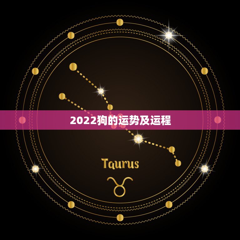 2022狗的运势及运程，生肖狗2022年运势