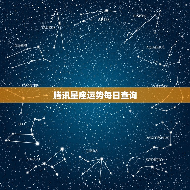 腾讯星座运势每日查询，qq星座运势每日运势