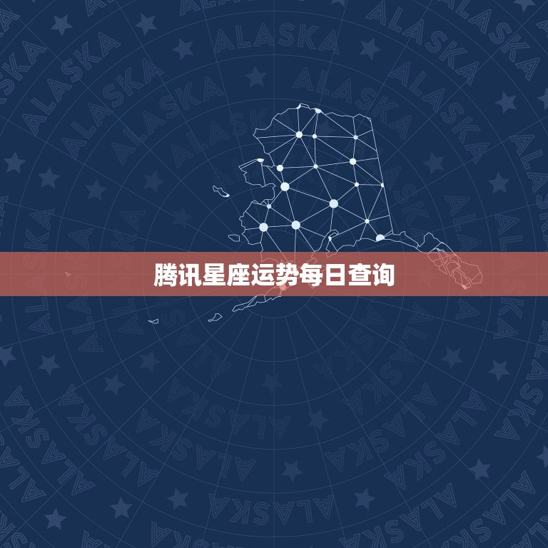 腾讯星座运势每日查询，qq星座运势每日运势