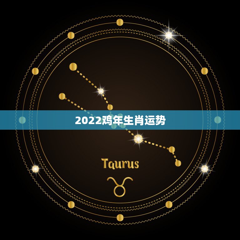 2022鸡年生肖运势，生肖鸡2021年运势