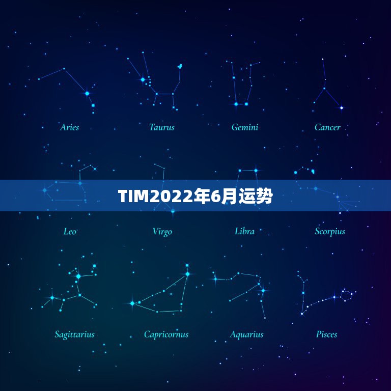 TIM2022年6月运势，TIM有什么好听的歌不？