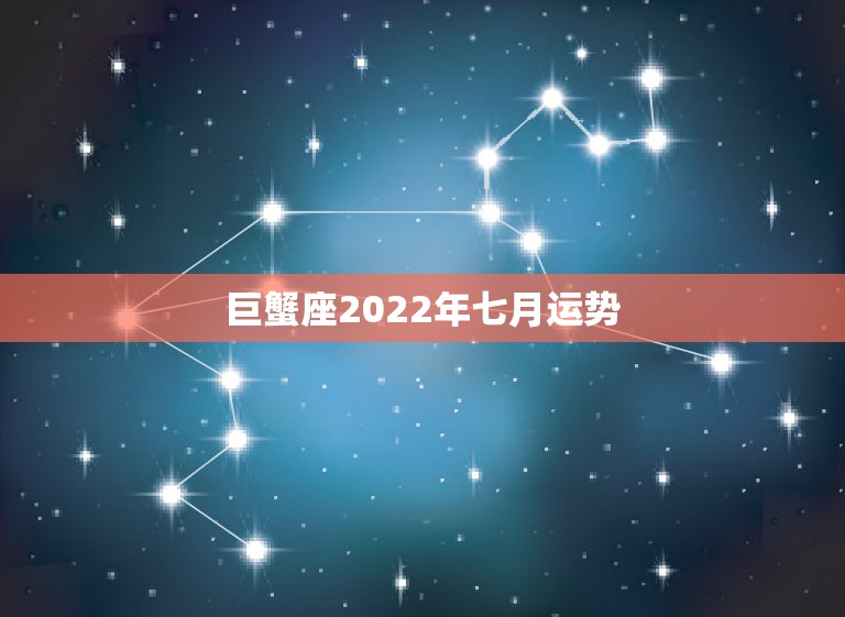 巨蟹座2022年七月运势，88年7月8号 的巨蟹座 2011运势？