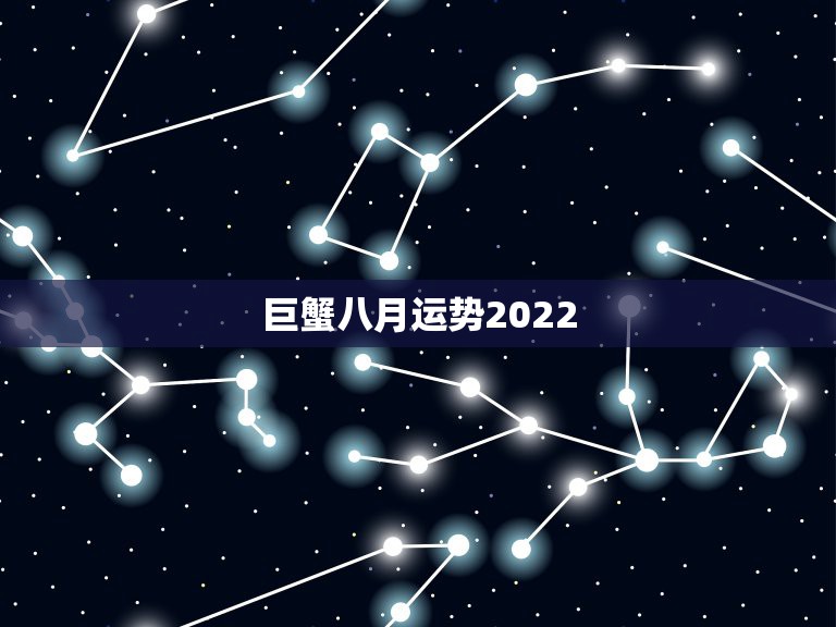 巨蟹八月运势2022，2008年巨蟹座运势