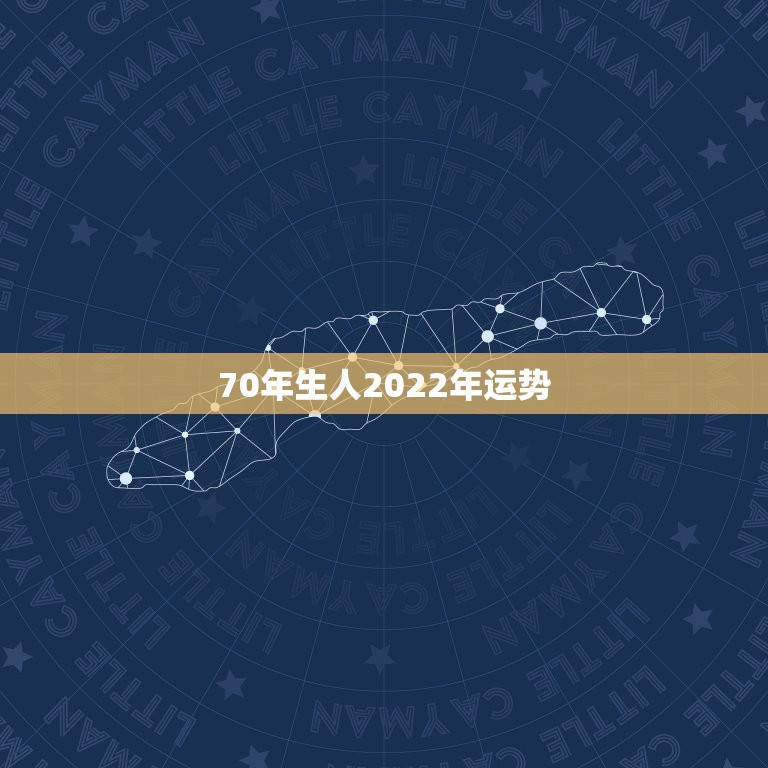 70年生人2022年运势，生于1970年三月十九辰时的男性，在2022