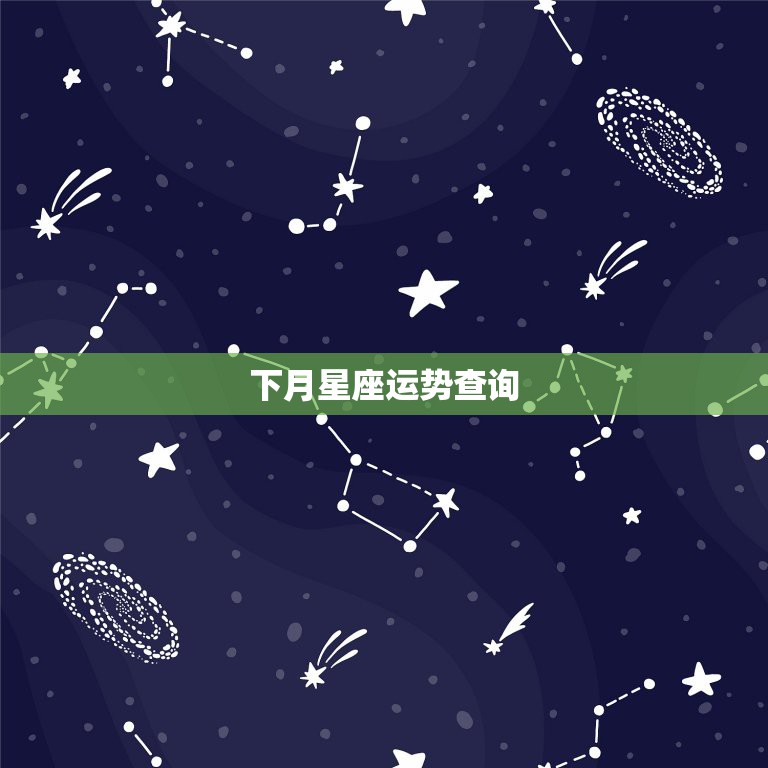 下月星座运势查询，星座运势