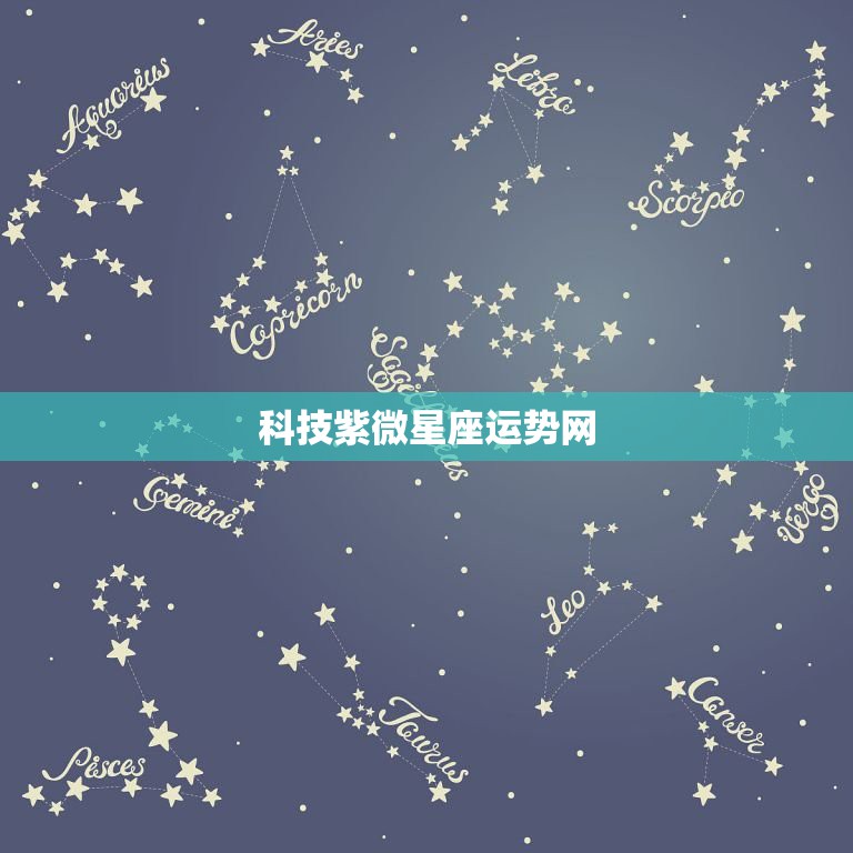 科技紫微星座运势网，天秤座2014年11月运势科技紫薇星座