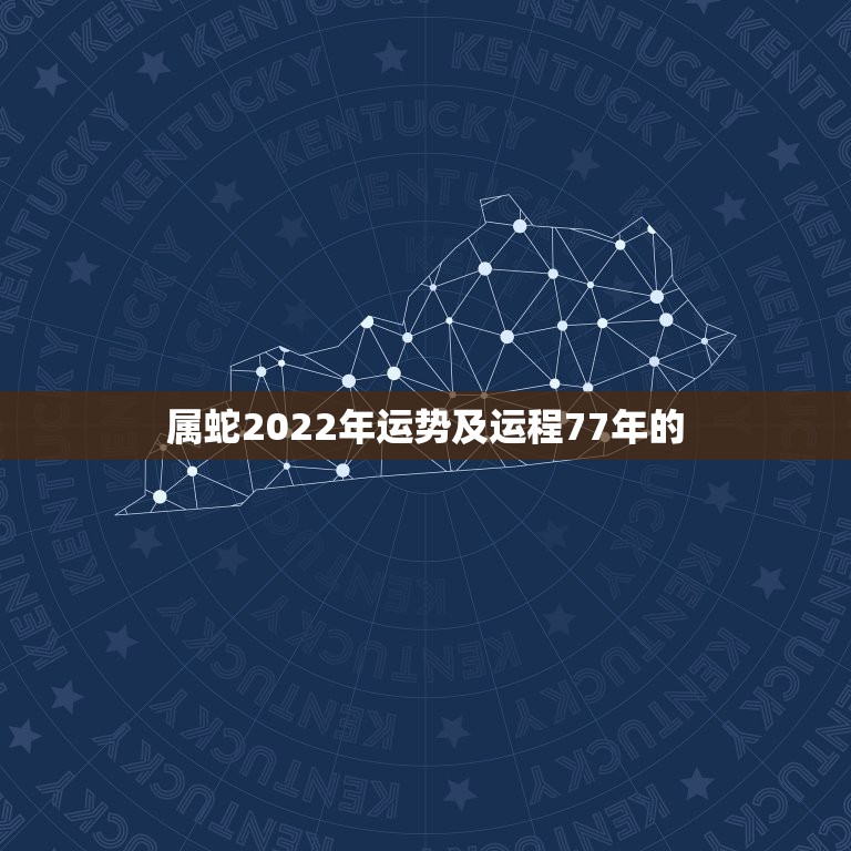 属蛇2022年运势及运程77年的，1977年属蛇2027年的运气