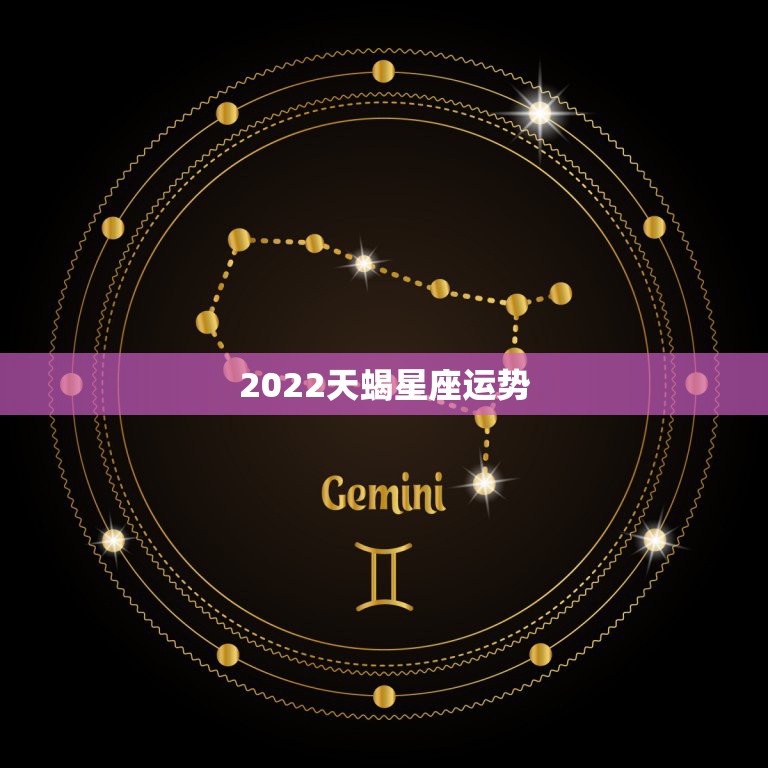 2022天蝎星座运势，2021年天蝎座女生全年运势