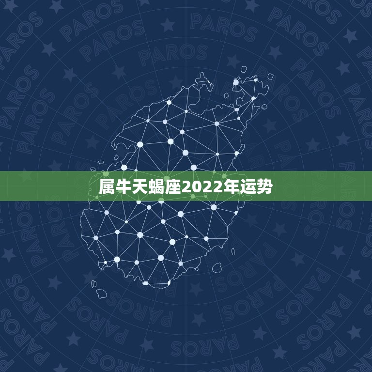 属牛天蝎座2022年运势，属牛的天蝎座二月份运程