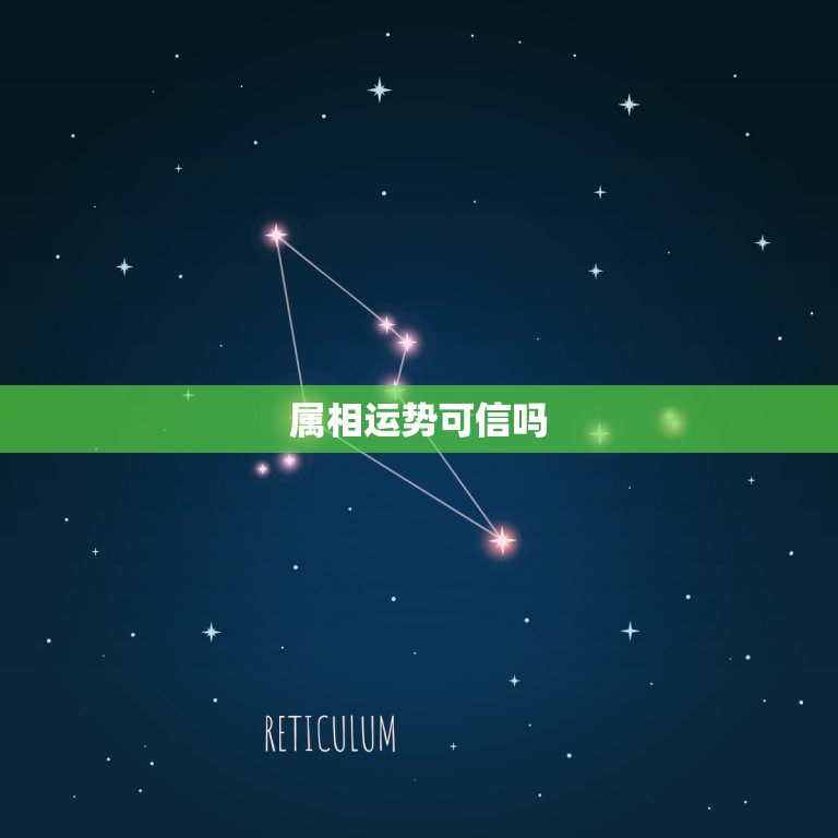 属相运势可信吗，那些什么星座属相运势可信吗？