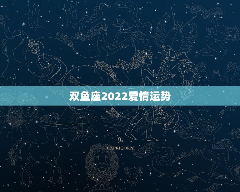 双鱼座2022爱情运势，双鱼座女生的爱情运势是怎样的？