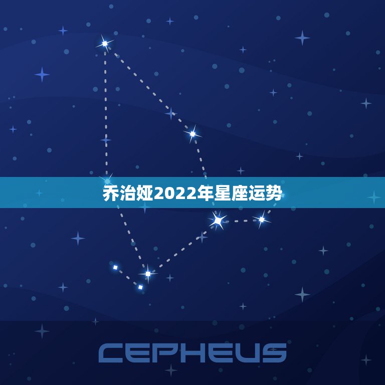 乔治娅2022年星座运势，乔治娅2016年双鱼座星座运势中文版