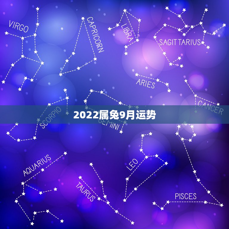 2022属兔9月运势，2022年属兔运势女性