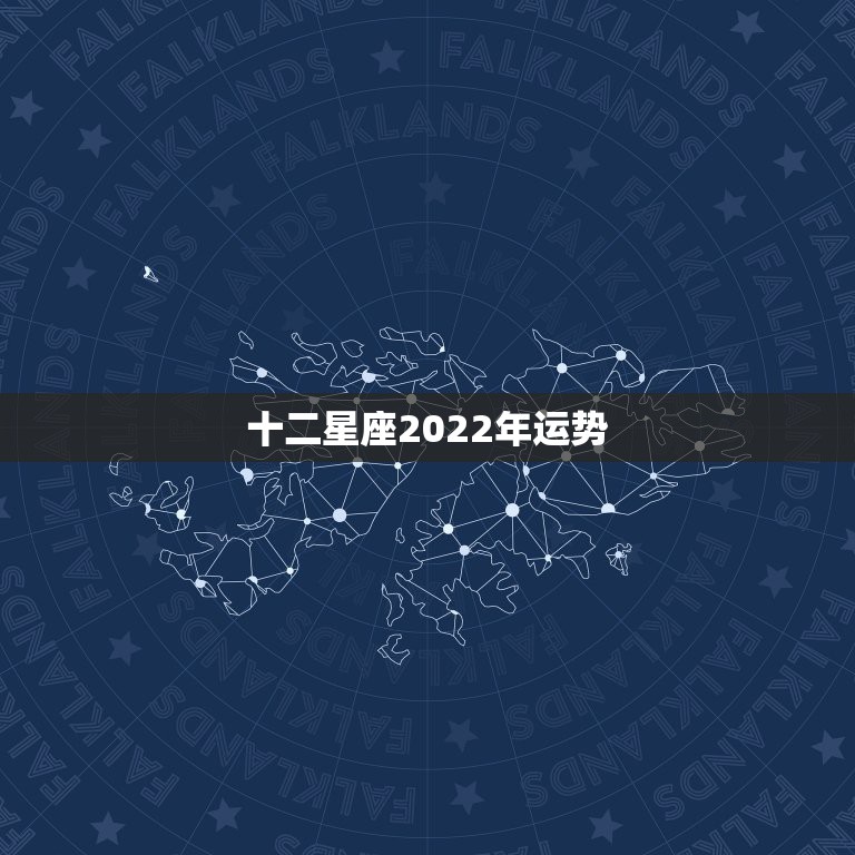 十二星座2022年运势，最准确的2021年星座运势