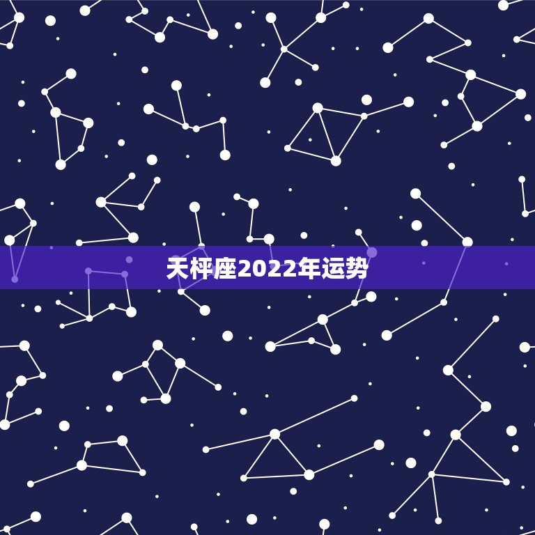 天枰座2022年运势，2021年天秤座全年运势