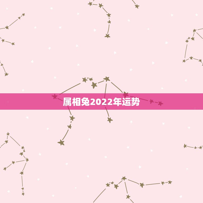 属相兔2022年运势，2021年属兔人的全年运势如何？