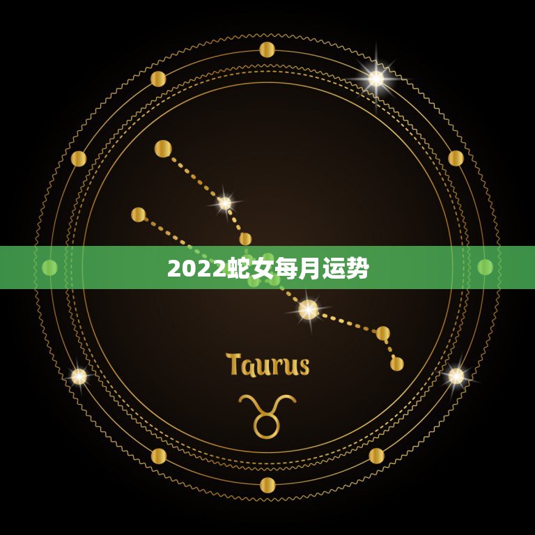 2022蛇女每月运势，77年7月初三蛇女2023年运势？