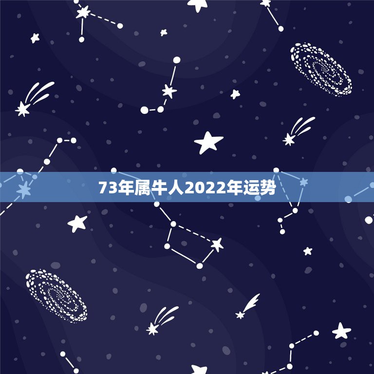 73年属牛人2022年运势，1973年属牛人2022年每月运势